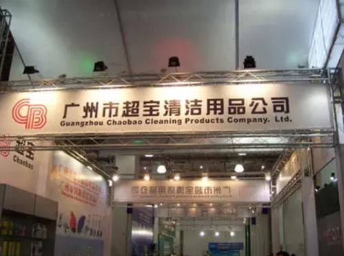 广州市超宝清洁用品公司