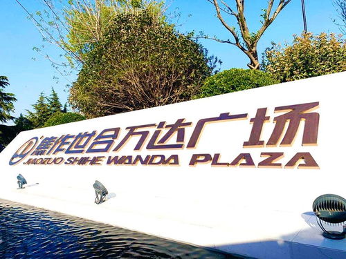 万达再升级 焕新焦作心 焦作世合万达广场营销中心开放盛典盛大举行