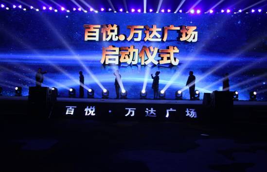 百悦 万达广场全球启动仪式圆满落幕